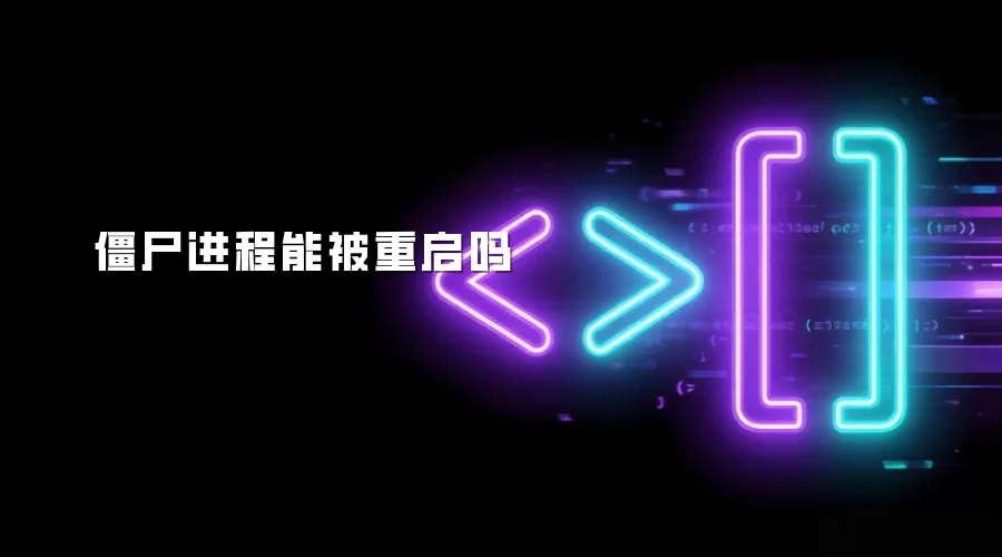 僵尸进程能被重启吗