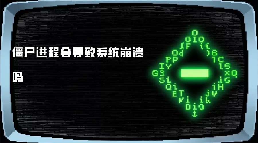 僵尸进程会导致系统崩溃吗