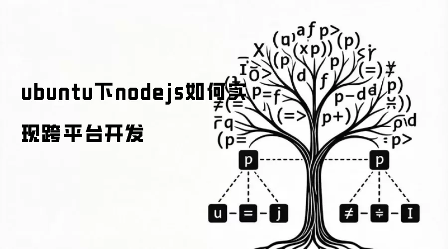 ubuntu下nodejs如何实现跨平台开发