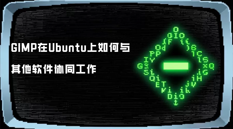 GIMP在Ubuntu上如何与其他软件协同工作