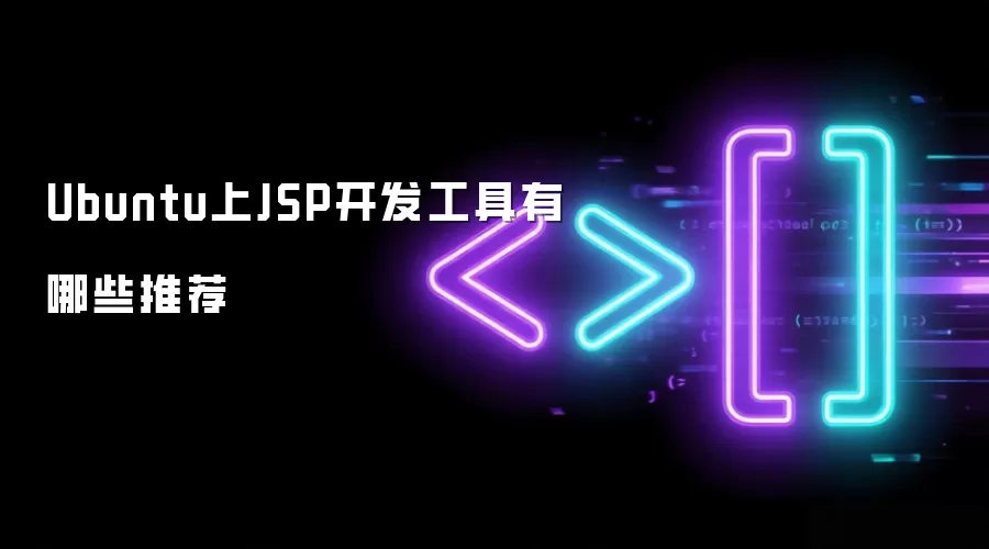 Ubuntu上JSP开发工具有哪些推荐