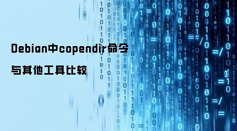 Debian中copendir命令与其他工具比较
