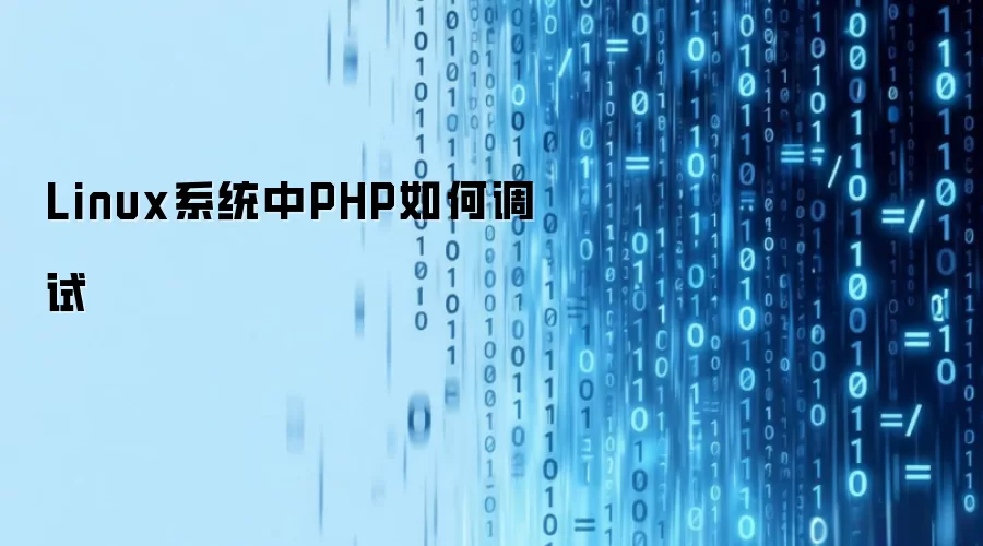 Linux系统中PHP如何调试