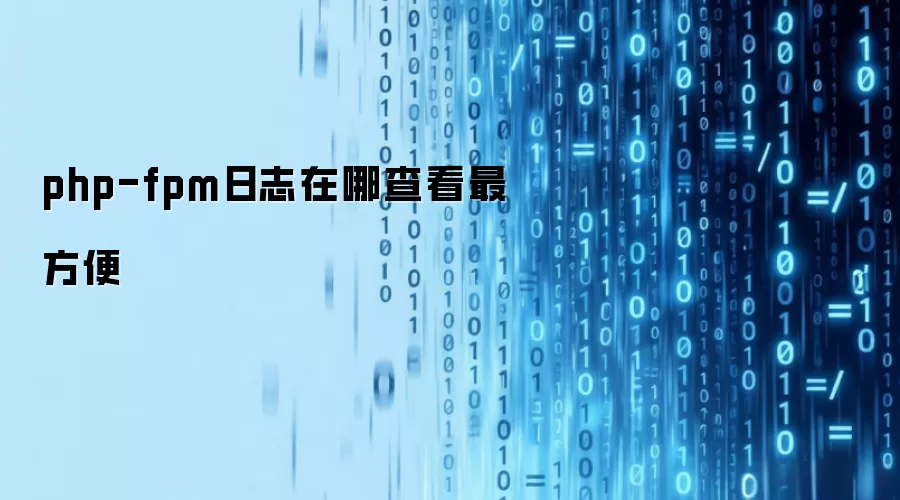 php-fpm日志在哪查看最方便