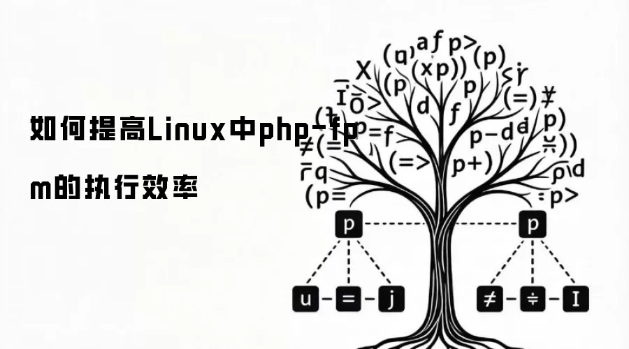 如何提高Linux中php-fpm的执行效率