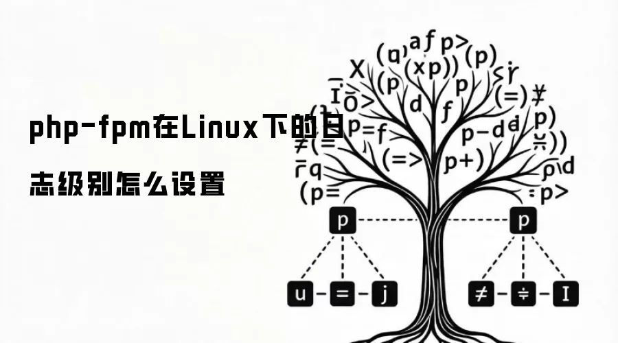 php-fpm在Linux下的日志级别怎么设置