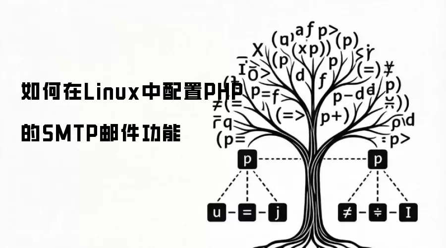 如何在Linux中配置PHP的SMTP邮件功能