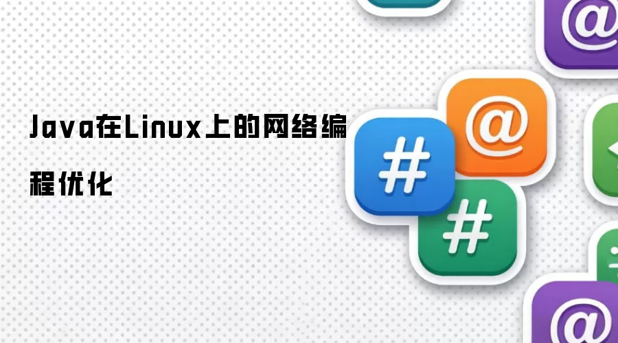 Java在Linux上的网络编程优化