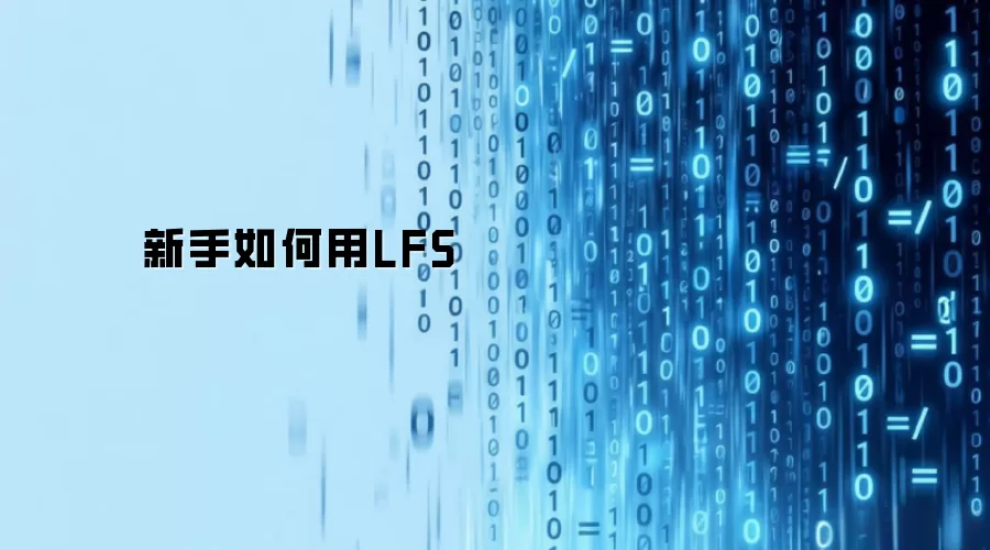 新手如何用LFS