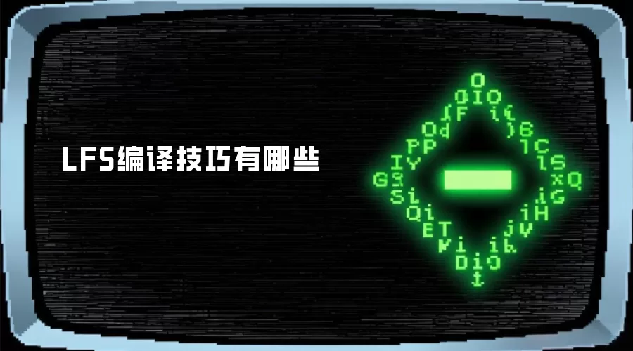 LFS编译技巧有哪些