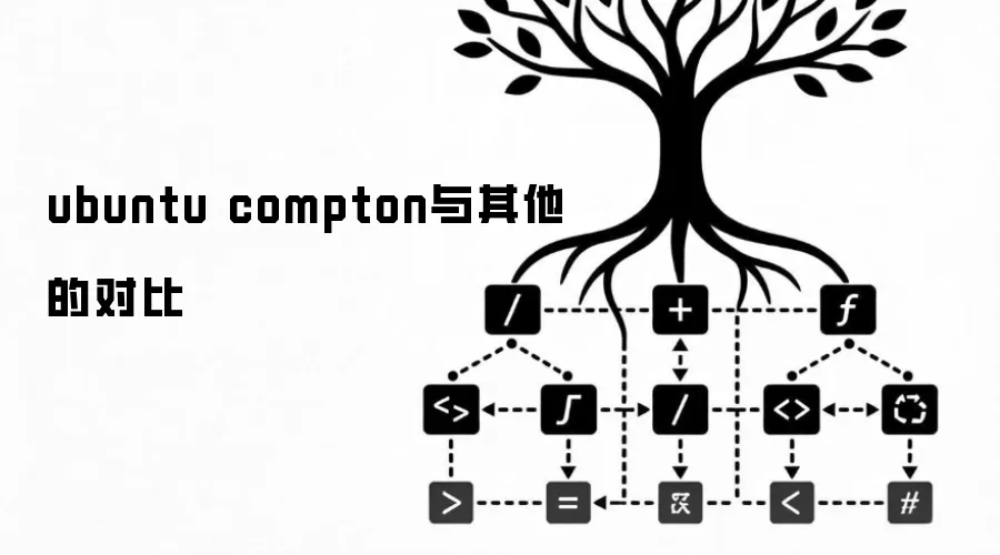 ubuntu compton与其他的对比