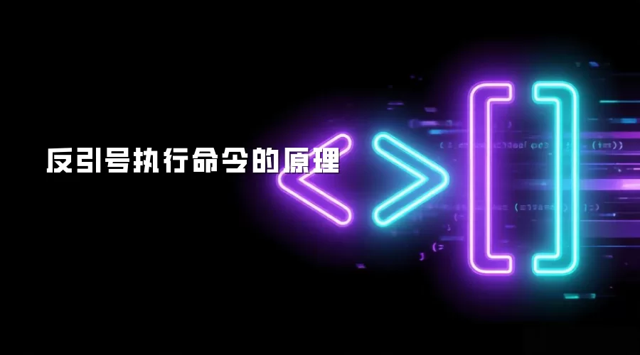 反引号执行命令的原理
