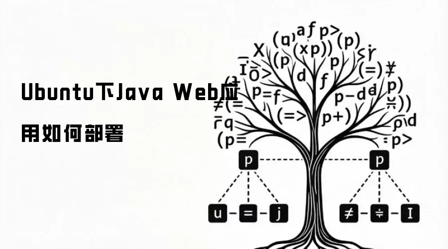 Ubuntu下Java Web应用如何部署