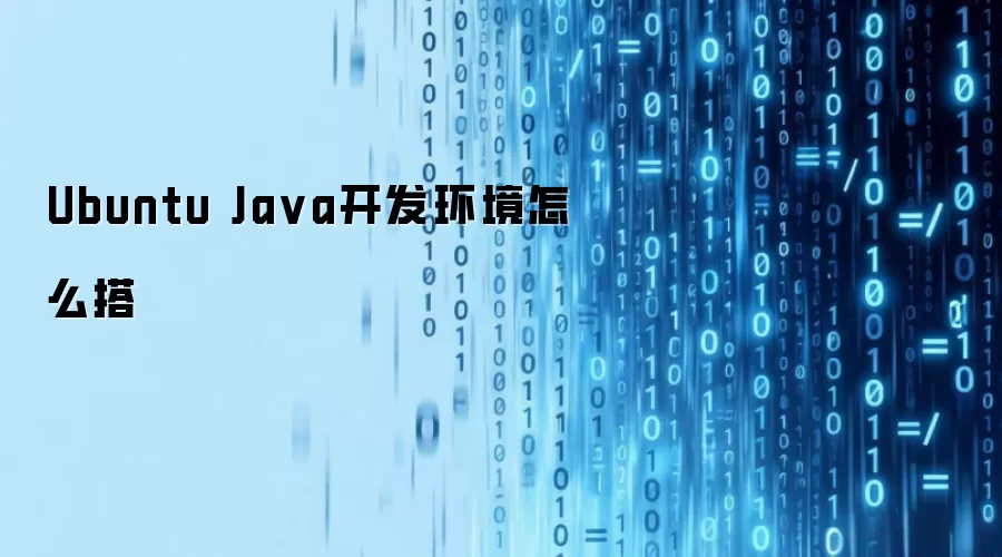 Ubuntu Java开发环境怎么搭