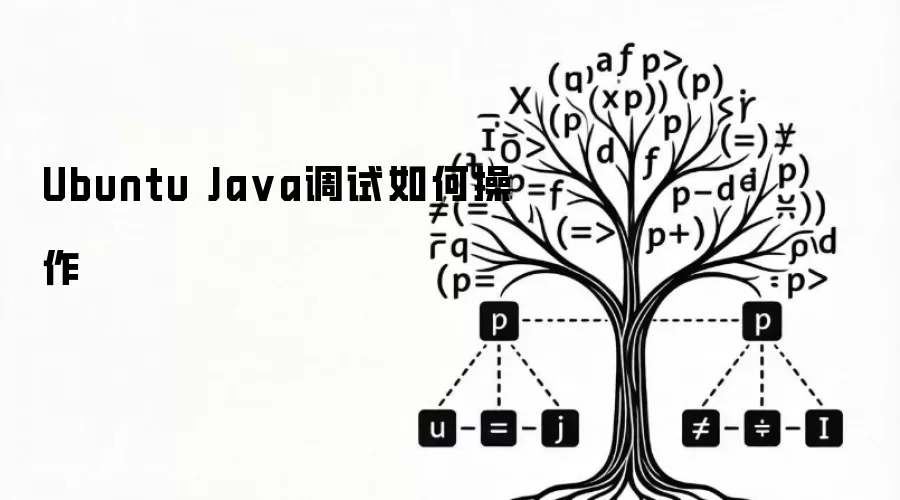 Ubuntu Java调试如何操作