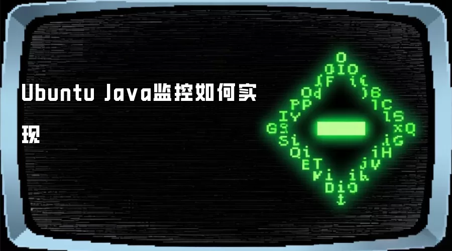 Ubuntu Java监控如何实现