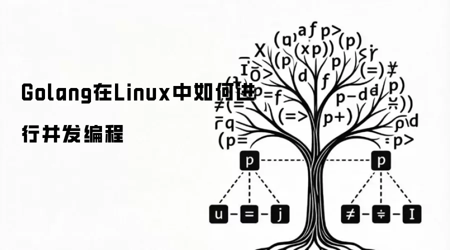 Golang在Linux中如何进行并发编程