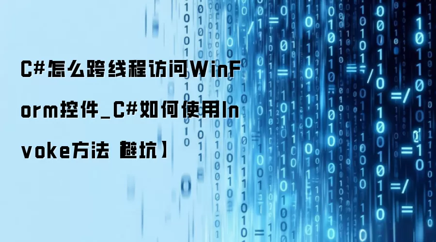 C#怎么跨线程访问WinForm控件_C#如何使用Invoke方法【避坑】