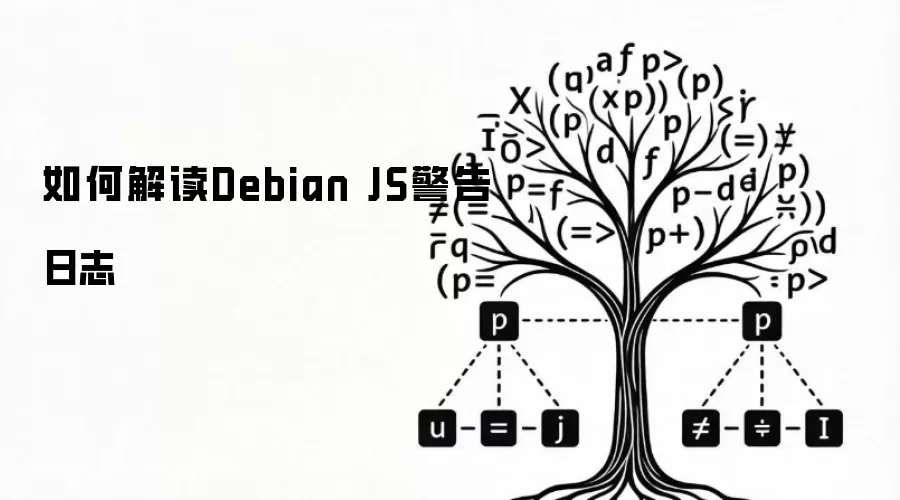 如何解读Debian JS警告日志