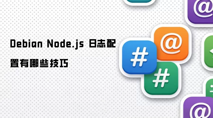 Debian Node.js 日志配置有哪些技巧