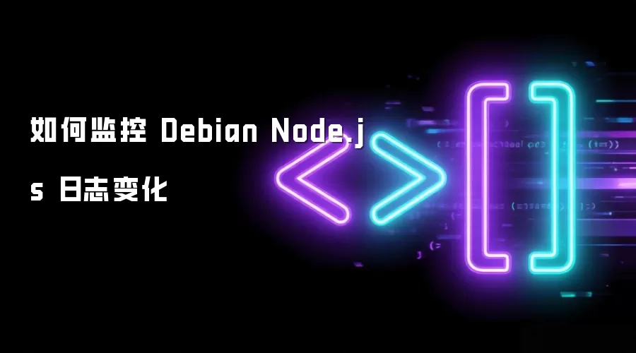 如何监控 Debian Node.js 日志变化