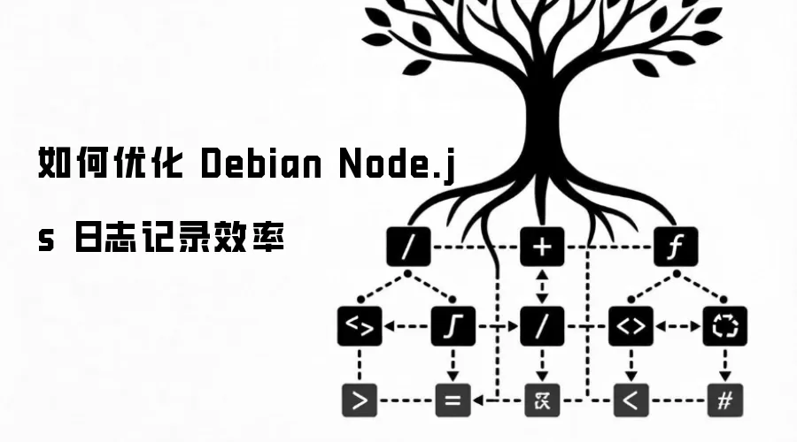 如何优化 Debian Node.js 日志记录效率