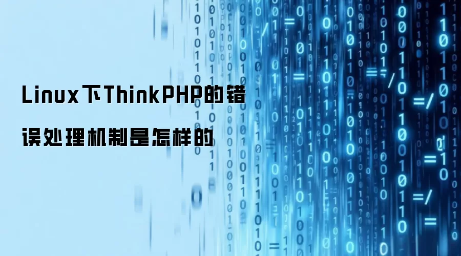 Linux下ThinkPHP的错误处理机制是怎样的