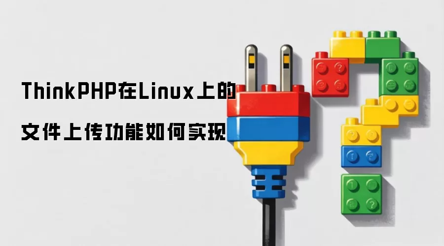ThinkPHP在Linux上的文件上传功能如何实现