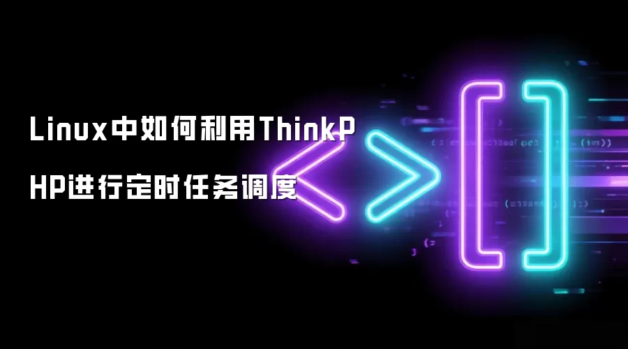 Linux中如何利用ThinkPHP进行定时任务调度