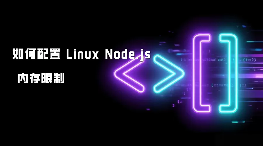 如何配置 Linux Node.js 内存限制