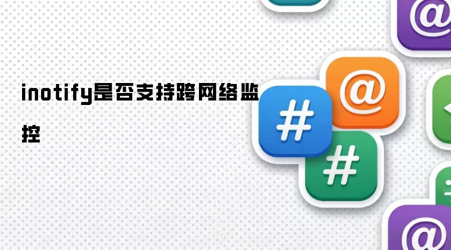 inotify是否支持跨网络监控