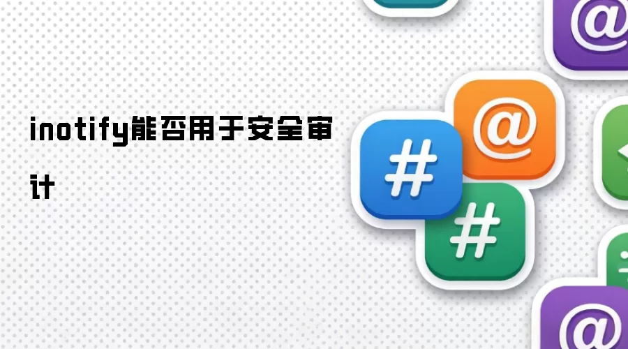 inotify能否用于安全审计