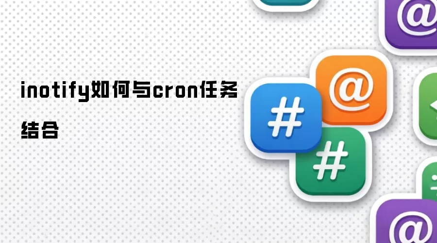 inotify如何与cron任务结合