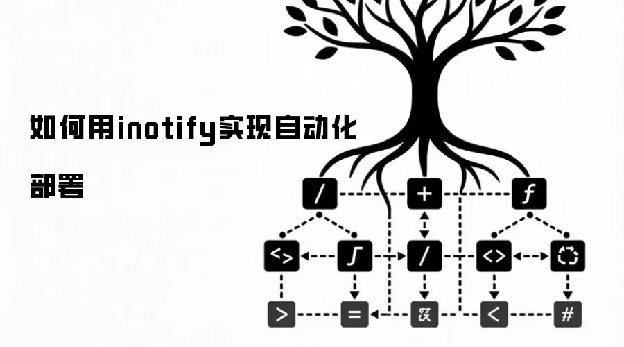 如何用inotify实现自动化部署