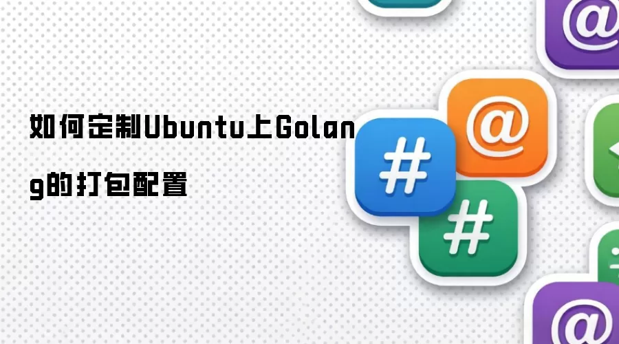 如何定制Ubuntu上Golang的打包配置