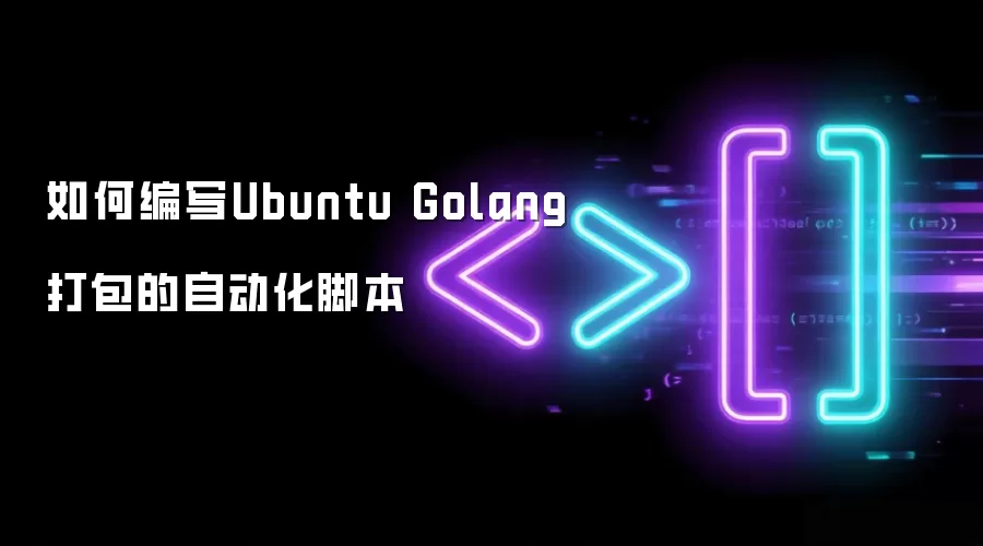 如何编写Ubuntu Golang打包的自动化脚本