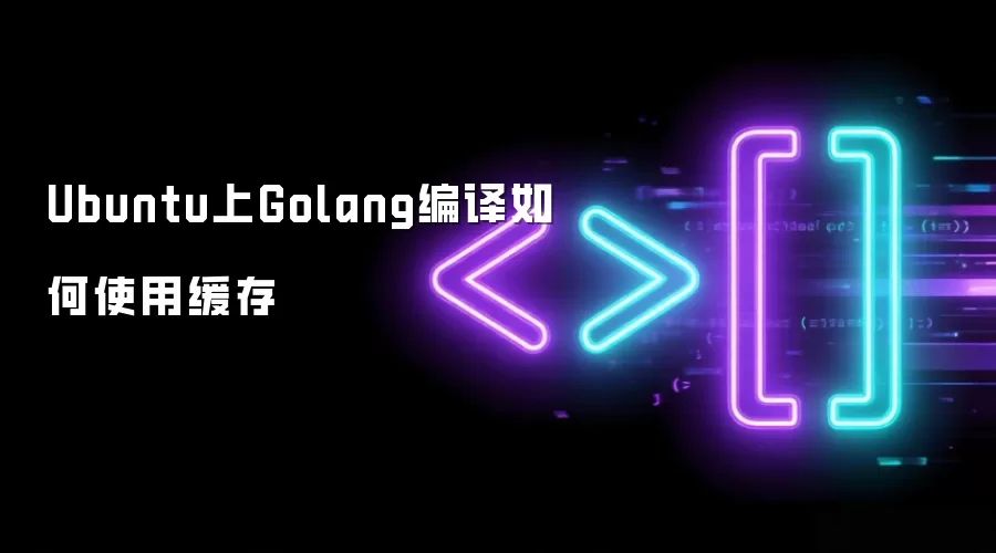 Ubuntu上Golang编译如何使用缓存