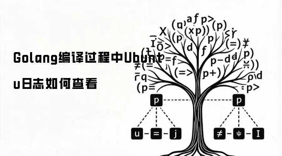 Golang编译过程中Ubuntu日志如何查看