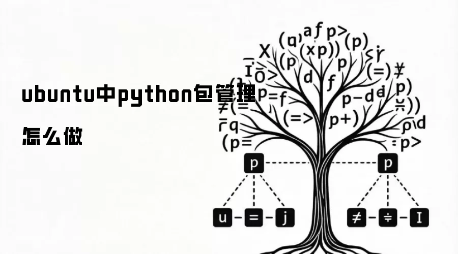 ubuntu中python包管理怎么做