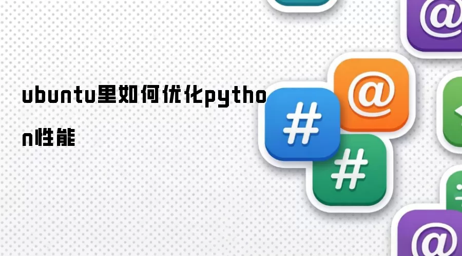 ubuntu里如何优化python性能
