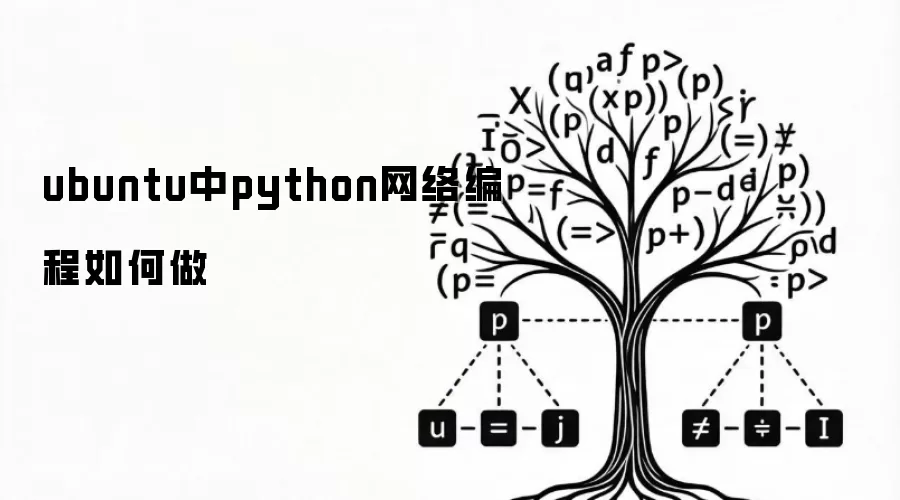 ubuntu中python网络编程如何做