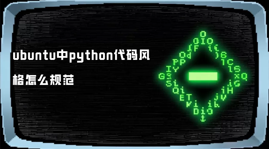 ubuntu中python代码风格怎么规范