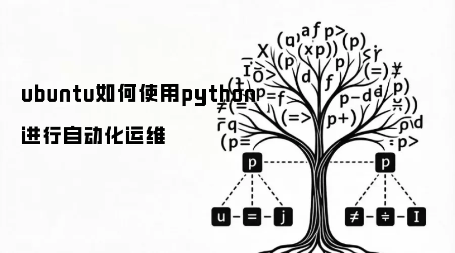 ubuntu如何使用python进行自动化运维