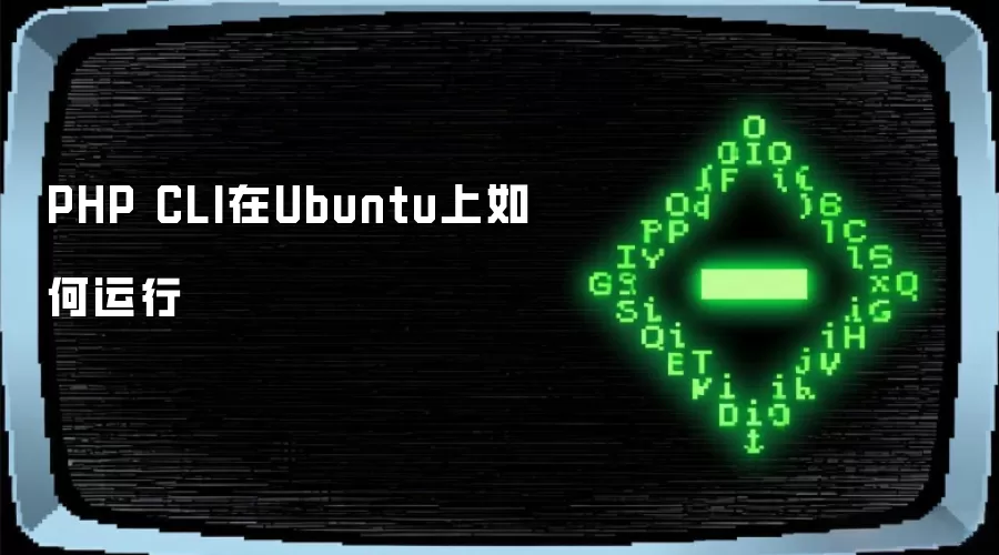 PHP CLI在Ubuntu上如何运行