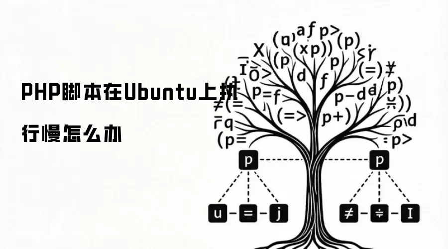 PHP脚本在Ubuntu上执行慢怎么办