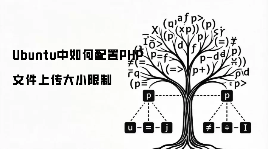 Ubuntu中如何配置PHP文件上传大小限制