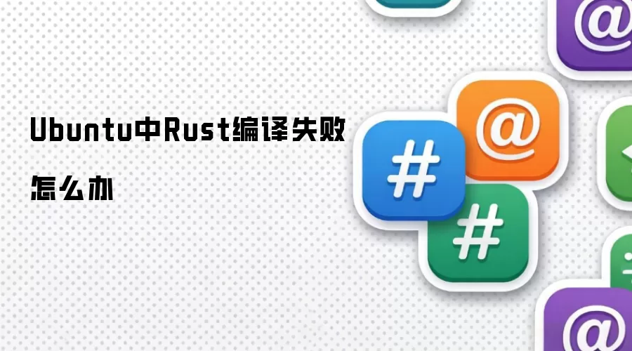 Ubuntu中Rust编译失败怎么办