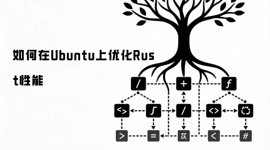 如何在Ubuntu上优化Rust性能
