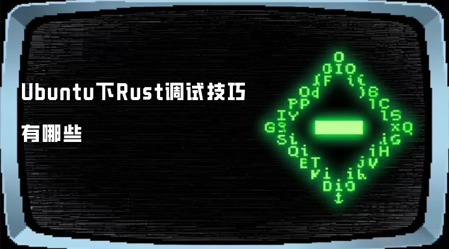 Ubuntu下Rust调试技巧有哪些