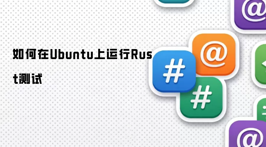 如何在Ubuntu上运行Rust测试